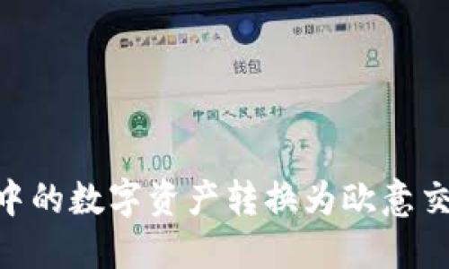 如何将TPWallet中的数字资产转换为欧意交易所：一步步指南