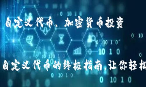 在TPWallet中购买自定义代币的终极指南，让你轻松掌握加密货币投资

关键词：TPWallet, 自定义代币, 加密货币投资


在TPWallet中购买自定义代币的终极指南，让你轻松掌握加密货币投资