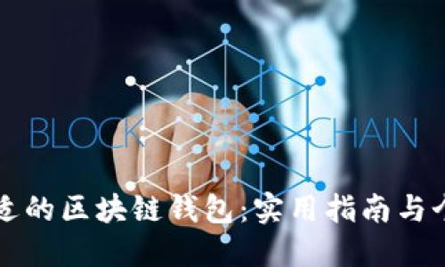 如何选择合适的区块链钱包：实用指南与个人经验分享