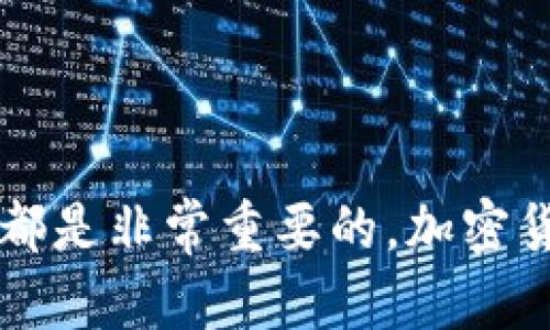 在使用TPWallet进行充值到币安（Binance）时，选择正确的区块链网络是至关重要的。以下是有关如何选择适当的链的详细说明。

1. 理解充值流程
在开始之前，首先需要确认你将使用哪种数字资产进行充值。币安支持多种加密货币，如比特币（BTC）、以太坊（ETH）、币安币（BNB）等。每种数字资产都有相应的区块链网络，因此充值的时候必须选择与所充值资产相对应的链。

2. 常用的链类型
币安支持多种区块链网络，以下是一些常见的：
ul
    listrongBSC（币安智能链）/strong：适用于以BNB为基础的资产和一些代币。/li
    listrongETH（以太坊）/strong：适用于以太坊及其ERC20代币。/li
    listrongBTC（比特币链）/strong：适用于BTC。/li
    listrongTRON（波场）/strong：适用于TRC20代币。/li
/ul

3. 如何选择正确的链
在选择链接时，确保：
ol
    li查看你在TPWallet中的资产类型。/li
    li在币安的充值页面上，确保选择与TPWallet中资产对应的链。/li
    li确认地址是否匹配；不同的链会生成不同的钱包地址。使用错误的地址将导致资金丢失。/li
/ol

4. 实际操作步骤
以下是具体的操作步骤：
ol
    li登录TPWallet，找到你想要提现的数字资产。/li
    li总结资产类型后，前往币安的“钱包”页面，选择“充值”。/li
    li在资产列表中找到对应的数字资产，选择对应的链。如提现BNB选择BSC链。/li
    li复制币安提供的充值地址。/li
    li返回TPWallet，选择提现，粘贴地址，并确认链的选择。/li
    li输入金额，提交提现申请。/li
/ol

5. 个人经验分享
我第一次尝试从TPWallet充值到币安时，确实经历了一些小挫折。当时我不知道需要选择链，只是随便选了一个，结果资金并没有到账。当我阅读了相关文档后，才意识到链的选择是多么的重要。因此，我在这里分享这个经验，希望能帮助更多的用户避免类似的错误。

6. 注意事项
在完成充值之前，请牢记以下几点：
ul
    li确保选择的是正确的链，避免选择不合适的链带来的资金损失。/li
    li每次充值前都要检查网络繁忙程度，有时会影响到账速度。/li
    li定期查看你的充值记录，以确保所有操作都能顺利完成。/li
/ul

7. 总结
通过了解如何在TPWallet上选择正确的链进行充值，你将能够更顺利地完成资金的转移。无论是新手还是老手，熟悉每个环节都是非常重要的。加密货币交易有时候就如同一场冒险，需要你保持警惕并随时更新自己的知识。希望今天的分享能让你的交易体验更加愉快且安全。