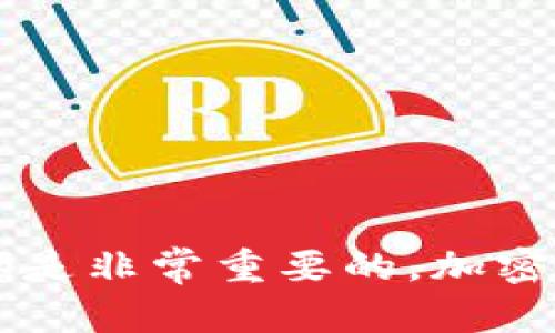 在使用TPWallet进行充值到币安（Binance）时，选择正确的区块链网络是至关重要的。以下是有关如何选择适当的链的详细说明。

1. 理解充值流程
在开始之前，首先需要确认你将使用哪种数字资产进行充值。币安支持多种加密货币，如比特币（BTC）、以太坊（ETH）、币安币（BNB）等。每种数字资产都有相应的区块链网络，因此充值的时候必须选择与所充值资产相对应的链。

2. 常用的链类型
币安支持多种区块链网络，以下是一些常见的：
ul
    listrongBSC（币安智能链）/strong：适用于以BNB为基础的资产和一些代币。/li
    listrongETH（以太坊）/strong：适用于以太坊及其ERC20代币。/li
    listrongBTC（比特币链）/strong：适用于BTC。/li
    listrongTRON（波场）/strong：适用于TRC20代币。/li
/ul

3. 如何选择正确的链
在选择链接时，确保：
ol
    li查看你在TPWallet中的资产类型。/li
    li在币安的充值页面上，确保选择与TPWallet中资产对应的链。/li
    li确认地址是否匹配；不同的链会生成不同的钱包地址。使用错误的地址将导致资金丢失。/li
/ol

4. 实际操作步骤
以下是具体的操作步骤：
ol
    li登录TPWallet，找到你想要提现的数字资产。/li
    li总结资产类型后，前往币安的“钱包”页面，选择“充值”。/li
    li在资产列表中找到对应的数字资产，选择对应的链。如提现BNB选择BSC链。/li
    li复制币安提供的充值地址。/li
    li返回TPWallet，选择提现，粘贴地址，并确认链的选择。/li
    li输入金额，提交提现申请。/li
/ol

5. 个人经验分享
我第一次尝试从TPWallet充值到币安时，确实经历了一些小挫折。当时我不知道需要选择链，只是随便选了一个，结果资金并没有到账。当我阅读了相关文档后，才意识到链的选择是多么的重要。因此，我在这里分享这个经验，希望能帮助更多的用户避免类似的错误。

6. 注意事项
在完成充值之前，请牢记以下几点：
ul
    li确保选择的是正确的链，避免选择不合适的链带来的资金损失。/li
    li每次充值前都要检查网络繁忙程度，有时会影响到账速度。/li
    li定期查看你的充值记录，以确保所有操作都能顺利完成。/li
/ul

7. 总结
通过了解如何在TPWallet上选择正确的链进行充值，你将能够更顺利地完成资金的转移。无论是新手还是老手，熟悉每个环节都是非常重要的。加密货币交易有时候就如同一场冒险，需要你保持警惕并随时更新自己的知识。希望今天的分享能让你的交易体验更加愉快且安全。