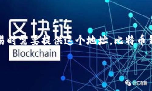 比特币钱包地址用英文的表达通常是 
