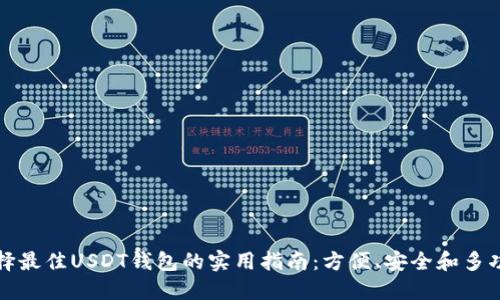 选择最佳USDT钱包的实用指南：方便、安全和多功能