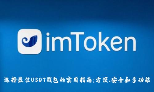 选择最佳USDT钱包的实用指南：方便、安全和多功能