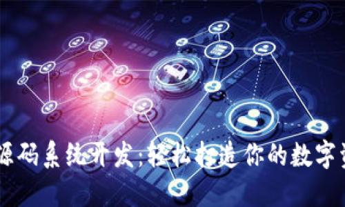 区块链钱包源码系统开发：轻松打造你的数字资产管理平台