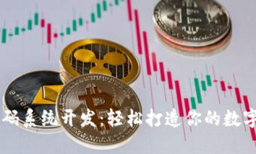 区块链钱包源码系统开发：轻松打造你的数字资产管理平台