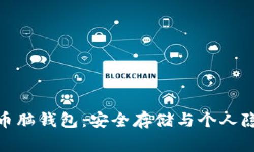 探索比特币脑钱包：安全存储与个人隐私的结合