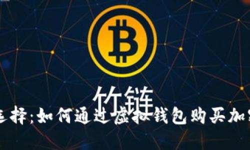 轻松选择：如何通过虚拟钱包购买加密货币