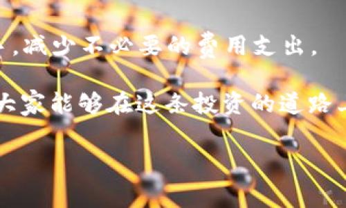 在 TPWallet 中进行转账时，手续费的高低通常取决于多个因素，包括但不限于所选择的区块链网络、转账金额以及网络的拥堵程度。以下将详细介绍这些因素，帮助您更好地理解 TPWallet 交易的手续费结构。

什么是 TPWallet？
TPWallet 是一个多链加密货币钱包，支持多个区块链资产的存储、管理和交易。它不仅提供了安全的数字资产存储服务，还允许用户方便地进行转账和交换。TPWallet 的便捷性和多功能使其成为许多加密货币用户的首选。由于加密市场的迅速发展，用户在进行转账时常常关心手续费问题。

转账手续费的影响因素
在使用 TPWallet 进行转账时，手续费的高低受多种因素影响：

ul
    listrong区块链网络：/strong不同的区块链网络对于交易的手续费有不同的标准。例如，比特币网络的手续费通常比以太坊网络高，而一些新兴的区块链可能手续费相对较低。/li
    listrong网络拥堵情况：/strong当网络繁忙时，矿工的处理费上升，所以在网络拥堵时进行转账会导致更高的手续费。/li
    listrong转账金额：/strong某些区块链可能根据交易金额收取不同的手续费，较大的转账可能需要更高的费用。/li
    listrong钱包设置：/strongTPWallet 通常允许用户选择手续费的优先级，从“经济”到“快速”，费用的高低也会根据选择有所不同。/li
/ul

TPWallet 的手续费查询方式
在 TPWallet 中，用户可以很方便地查询当前各个区块链的手续费情况。在进行转账之前，用户可以查看所选网络当前的平均手续费，从而做出最合理的选择。这一功能大大减少了因手续费不明朗而带来的困扰。

如何降低转账手续费
对于希望减少手续费的用户，这里有几个实用的建议：

ul
    listrong选择合适的转账时间：/strong尽量避开网络拥堵时段，比如在周末的某些时段，网络可能会比较清闲。/li
    listrong使用低手续费的网络：/strong在 TPWallet 中可以选择手续费相对较低的区块链进行转账，比如一些新的公链。/li
    listrong调整手续费优先级：/strong灵活调整手续费设置，根据具体需求选择“经济”模式进行转账。/li
/ul

我的经历分享
我记得在我最初接触加密货币的时候，经常因为不明确手续费而受到困扰。有一次，我急于完成一次转账，却因为选择了错误的网络时机付出了高昂的手续费。当时我心里非常震惊，如果当初我能有 TPWallet 这样的工具帮助我，我一定能避免这种不必要的开支。

个人感受与总结
随着加密货币交易的普及，转账手续费的问题如影随形。TPWallet 提供的透明手续费查询、用户友好的设置，使得每位用户都能更清晰地掌握自己的交易成本。这不仅增加了用户体验，也让更多的新手能够在这个复杂的市场中找到一条相对简单的路。

总之，理解和掌握手续费结构是使用 TPWallet 等数字钱包进行转账的重要一环。希望每位用户都能在今后的交易中更加得心应手，减少不必要的费用支出。 

当然，在加密货币的世界中，安全性和便捷性同样重要。在享受便捷转账服务的同时，也要时刻保持警惕，确保自己的资产安全。希望大家能够在这条投资的道路上稳步前行，实现自己的财富增值目标！

希望以上信息能够帮助您更好地理解 TPWallet 的手续费情况！