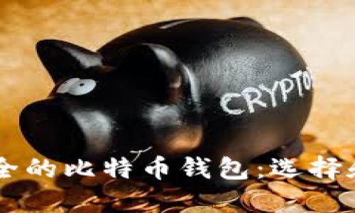 简易又安全的比特币钱包：选择和使用指南