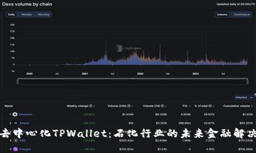 探索去中心化TPWallet：石化行业的未来金融解决方案