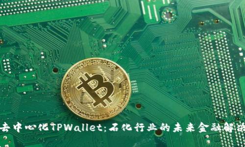 探索去中心化TPWallet：石化行业的未来金融解决方案