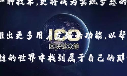   使用TPWallet购买矿工费，轻松畅享区块链交易的便捷体验 / 
 guanjianci TPWallet, 矿工费, 区块链交易 /guanjianci 

一、引言：区块链交易中的矿工费
在这个数字化迅速发展的时代，区块链技术以其独特的去中心化特性吸引了越来越多的人们。在我小时候，对比特币或以太坊这样的数字货币一无所知，曾幻想自己能在虚拟世界中购买美味的冰淇淋。如今，我已然成为了一名积极参与区块链交易的投资者，但这条路并不总是一帆风顺。在这条路上，矿工费就像一道隐形的门槛，有时甚至让人感到无比沮丧。本篇文章将深入探讨如何通过TPWallet来更便利地处理矿工费，从而轻松享受区块链交易的乐趣。

二、什么是矿工费？
首先，我们必须了解什么是矿工费。在区块链网络中，矿工费是用户在进行交易时需要支付给矿工的费用，矿工通过处理交易并将其打包到区块中，最终完成交易。这就像我们在日常生活中需要支付服务费一样。而矿工费的大小会受到多种因素的影响，比如网络拥堵程度、交易的复杂性等。可能你和我一样曾被高昂的矿工费吓到，甚至可能放弃某笔交易，而这正是TPWallet能够为我们提供帮助的地方。

三、为什么选择TPWallet？
TPWallet作为一款功能强大的数字钱包，其设计宗旨在于提升用户的交易体验。它支持多种数字资产以及多种区块链网络，使得用户在跨链交易时更加便利。使用TPWallet，用户可以方便地查看实时的手续费信息，并根据网络状况来选择合适的矿工费。这让我想起之前经历的一次交易，当时由于不熟悉市场的变化，我未能及时选择合适的矿工费，最终导致交易延迟。在TPWallet的帮助下，我再也不需要担心这种情况了。

四、如何通过TPWallet购买矿工费？
使用TPWallet购买矿工费其实是相当简单的，以下是我的一些实用步骤和小技巧：
 ol 
li strong下载与注册： /strong首先，在应用商城下载TPWallet并进行注册。记得保护好你的个人信息和私钥。/li
li strong选择钱包： /strong创建或导入一个钱包，确保你选择的币种是你想进行交易的币种。/li
li strong设置矿工费： /strong在进行转账时，TPWallet会自动推荐矿工费，但你也可以根据当前网络状况进行手动调整。/li
li strong确认交易： /strong在确认交易之前，仔细查看所有信息，确保无误后进行确认。/li
li strong完成交易： /strong最后，等待交易确认即可。你将会看到自己的资产在区块链上完成了转移。/li
 /ol 

五、我在使用TPWallet的个人经历
有一次，我在参与一个新兴项目的ICO时，利用TPWallet进行转账。在当时，由于项目火爆，网络瞬间拥堵，矿工费也随之飙升。TPWallet的即时手续费显示功能让我能够迅速做出应对。我记得在选择了稍微高一点的矿工费后，顺利完成了交易。这让我感到由衷的欣慰，正是TPWallet的直观设计与实时数据显示，让我避免了由于手续费高涨而错失机会的风险。这样的经历让我在数字货币的世界中更加自信，带着梦想与希望前行。

六、总结：拥抱区块链的新方式
随着区块链技术的发展，越来越多的人开始进入这一领域。矿工费作为交易的一部分，却常常被人忽视。然而，掌握矿工费的计算和操作将为我们的区块链之旅铺平道路。TPWallet的诞生恰好为我们提供了一种更便利、更高效的解决方案。它不只是一个数字钱包，而是我心中探索数字资产的“安全座椅”。
在这个旅程中，虽然有时我会感到困惑与挫折，但每一次成功的交易都让我体会到着无穷的乐趣。未来，我希望能和更多的朋友分享我的经验，并共同探索区块链的更多可能。相信在不久的将来，区块链将不仅仅是一种技术，更将成为实现梦想的桥梁，让我们一同启航吧！

七、个人建议与未来展望
如果你和我一样是新手，首先要对市场有基本的了解。不要急于入手，可以从小额交易开始练习。其次，定期关注网络状况和市场动态，这样在选择矿工费时才能更加得心应手。在未来，我相信TPWallet会不断更新，推出更多用户友好的功能，以帮助每一位用户更有效地参与到区块链的浪潮中。 

当然，参与区块链的旅程需要我们保持警惕，了解市场变化，适时调整策略，才能真正从中获益。有时，我也会回忆起小时候梦想的那个世界，而今天，通过科技的力量，我正一步步靠近那个梦想。希望我们都能在区块链的世界中找到属于自己的那一片蓝天！