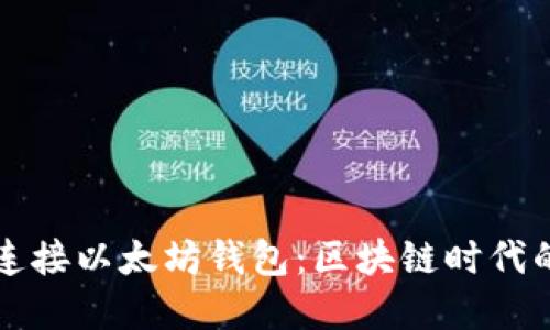 如何安全连接以太坊钱包：区块链时代的实用指南