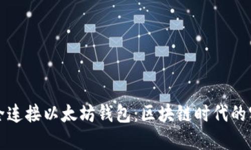 如何安全连接以太坊钱包：区块链时代的实用指南