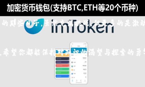 苹果手机怎么下比特币钱包：轻松获取虚拟货币的第一步

比特币钱包,苹果手机,虚拟货币/guanjianci

引言：为什么选择比特币钱包？
随着数字货币的蓬勃发展，越来越多的人开始关注比特币及其他虚拟货币。作为一种去中心化的数字资产，比特币不仅被认为是一种投资工具，还有着日益增强的支付功能。作为新手，我也曾在几年前对比特币的神秘感到无比好奇，掂量着要不要入手一试。而在这段探索的旅程中，首先要做的便是下载一个合适的比特币钱包。今天，我就和大家分享一下如何在苹果手机上下载比特币钱包的过程，希望能为大家的旅程提供一些帮助。

第一步：了解比特币钱包的类型
在下载之前，我们需要对比特币钱包的类型做一些了解。比特币钱包一般分为三种类型：热钱包、冷钱包和纸钱包。热钱包便于随时交易，但安全性较低；冷钱包可以离线保管，因此安全性更高；纸钱包则是在纸上打印私钥和公钥，完全不依赖电子设备。对于像我这样的新手来说，热钱包可能是个不错的开始，因为我们可以更方便地进行交易和学习。

第二步：准备工作
在下载比特币钱包之前，确保你的苹果手机已经更新到最新的操作系统，并且有足够的存储空间。想到这里，我想起了第一次安装钱包时，不小心删掉了一些必要的应用程序，结果花了不少时间来清理空间。因此，提前做好准备是非常有必要的。

第三步：选择合适的比特币钱包应用
在App Store中搜索“比特币钱包”，你会发现有很多应用可供选择。其中，比较知名的有Coinbase、BlockFi、Exodus等。我个人比较喜欢Exodus钱包，因为它的界面友好且使用简单，更适合新手。在进行选择时，建议查看其他用户的评价，这样能更好地判断这个应用是否真正符合你的需求。

第四步：下载比特币钱包应用
找到适合的应用后，点击“获取”按钮进行下载，下载过程快速而简单。这个时候，我总是会不由自主地想起我第一次下载钱包应用时那种期待的心情。等待的时间比较短，但我却满怀希望，幻想着未来能够拥有多少比特币。

第五步：设置钱包并备份
下载完成后，打开应用并按照提示进行设置。在这个过程中，你会被要求创建一个安全的密码，并且特别需要注意的是，一定要备份好你的助记词。助记词就像你钱包的钥匙，任何时候都不应该泄露给别人或者随意保存。我小时候总是喜欢把重要的东西藏起来，不想让任何人看见。现在长大了，意识到保护数字资产的安全性是多么重要。

第六步：购买比特币并进行转账
设置完成后，你可以通过应用中的“买入”功能进行比特币的购买。通常可以选择信用卡或银行转账的方式进行支付。购买比特币后，你可以在钱包中查看余额，进行管理。在我第一次购买比特币时，心中充满了紧张与兴奋，仿佛自己掌握了一种神秘的力量。

第七步：定期管理和安全提示
拥有比特币钱包后，定期管理和查看你的资产状态是非常重要的。同时，为了保证钱包的安全，建议你定期更新密码，甚至可以考虑启用双重身份验证。在我个人的经历中，安全性和便利性之间的平衡是相当重要的。有时候快速交易是必要的，但也绝不要忽视安全措施。

总结：开启你的比特币之旅
通过以上这些步骤，相信你已经学会了如何在苹果手机上下载比特币钱包。无论你是为了投资、学习，还是出于其他原因，掌握这个技能是走向数字货币世界的重要一步。回想起我最初接触比特币的那些日子，虽然充满挑战，但更多的是激动和期待。希望每个人都能在这条路上找到属于自己的方向，并勇敢追寻自己的数字资产梦想。

结束语
在数字经济蓬勃发展的今天，比特币钱包将成为你与虚拟世界的桥梁。是否开始你的比特币投资之旅？下载比特币钱包不仅仅是一项技术操作，更是你财富管理意识的觉醒。无论未来会如何发展，希望你都能保持对知识的渴望与探索的勇气！

以上就是关于如何在苹果手机上下载比特币钱包的详细介绍。如果你有任何问题，欢迎在评论区留言，我们一起讨论！