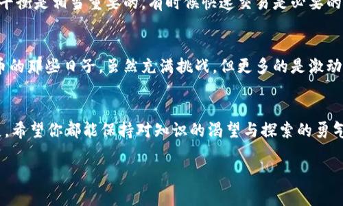 苹果手机怎么下比特币钱包：轻松获取虚拟货币的第一步

比特币钱包,苹果手机,虚拟货币/guanjianci

引言：为什么选择比特币钱包？
随着数字货币的蓬勃发展，越来越多的人开始关注比特币及其他虚拟货币。作为一种去中心化的数字资产，比特币不仅被认为是一种投资工具，还有着日益增强的支付功能。作为新手，我也曾在几年前对比特币的神秘感到无比好奇，掂量着要不要入手一试。而在这段探索的旅程中，首先要做的便是下载一个合适的比特币钱包。今天，我就和大家分享一下如何在苹果手机上下载比特币钱包的过程，希望能为大家的旅程提供一些帮助。

第一步：了解比特币钱包的类型
在下载之前，我们需要对比特币钱包的类型做一些了解。比特币钱包一般分为三种类型：热钱包、冷钱包和纸钱包。热钱包便于随时交易，但安全性较低；冷钱包可以离线保管，因此安全性更高；纸钱包则是在纸上打印私钥和公钥，完全不依赖电子设备。对于像我这样的新手来说，热钱包可能是个不错的开始，因为我们可以更方便地进行交易和学习。

第二步：准备工作
在下载比特币钱包之前，确保你的苹果手机已经更新到最新的操作系统，并且有足够的存储空间。想到这里，我想起了第一次安装钱包时，不小心删掉了一些必要的应用程序，结果花了不少时间来清理空间。因此，提前做好准备是非常有必要的。

第三步：选择合适的比特币钱包应用
在App Store中搜索“比特币钱包”，你会发现有很多应用可供选择。其中，比较知名的有Coinbase、BlockFi、Exodus等。我个人比较喜欢Exodus钱包，因为它的界面友好且使用简单，更适合新手。在进行选择时，建议查看其他用户的评价，这样能更好地判断这个应用是否真正符合你的需求。

第四步：下载比特币钱包应用
找到适合的应用后，点击“获取”按钮进行下载，下载过程快速而简单。这个时候，我总是会不由自主地想起我第一次下载钱包应用时那种期待的心情。等待的时间比较短，但我却满怀希望，幻想着未来能够拥有多少比特币。

第五步：设置钱包并备份
下载完成后，打开应用并按照提示进行设置。在这个过程中，你会被要求创建一个安全的密码，并且特别需要注意的是，一定要备份好你的助记词。助记词就像你钱包的钥匙，任何时候都不应该泄露给别人或者随意保存。我小时候总是喜欢把重要的东西藏起来，不想让任何人看见。现在长大了，意识到保护数字资产的安全性是多么重要。

第六步：购买比特币并进行转账
设置完成后，你可以通过应用中的“买入”功能进行比特币的购买。通常可以选择信用卡或银行转账的方式进行支付。购买比特币后，你可以在钱包中查看余额，进行管理。在我第一次购买比特币时，心中充满了紧张与兴奋，仿佛自己掌握了一种神秘的力量。

第七步：定期管理和安全提示
拥有比特币钱包后，定期管理和查看你的资产状态是非常重要的。同时，为了保证钱包的安全，建议你定期更新密码，甚至可以考虑启用双重身份验证。在我个人的经历中，安全性和便利性之间的平衡是相当重要的。有时候快速交易是必要的，但也绝不要忽视安全措施。

总结：开启你的比特币之旅
通过以上这些步骤，相信你已经学会了如何在苹果手机上下载比特币钱包。无论你是为了投资、学习，还是出于其他原因，掌握这个技能是走向数字货币世界的重要一步。回想起我最初接触比特币的那些日子，虽然充满挑战，但更多的是激动和期待。希望每个人都能在这条路上找到属于自己的方向，并勇敢追寻自己的数字资产梦想。

结束语
在数字经济蓬勃发展的今天，比特币钱包将成为你与虚拟世界的桥梁。是否开始你的比特币投资之旅？下载比特币钱包不仅仅是一项技术操作，更是你财富管理意识的觉醒。无论未来会如何发展，希望你都能保持对知识的渴望与探索的勇气！

以上就是关于如何在苹果手机上下载比特币钱包的详细介绍。如果你有任何问题，欢迎在评论区留言，我们一起讨论！