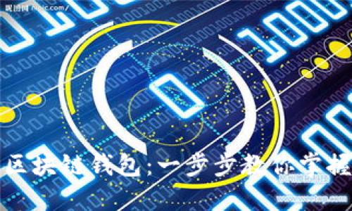 如何轻松自制区块链钱包：一步步教你掌握数字资产安全