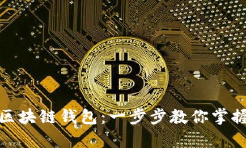 如何轻松自制区块链钱包：一步步教你掌握数字资产安全