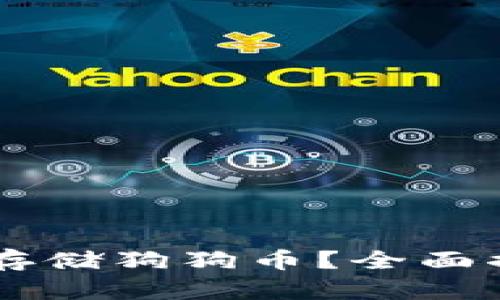 TPWallet能否存储狗狗币？全面揭秘与实用指南