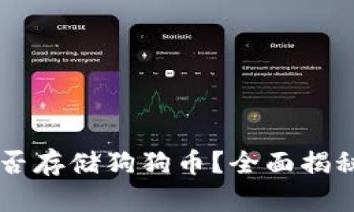 TPWallet能否存储狗狗币？全面揭秘与实用指南