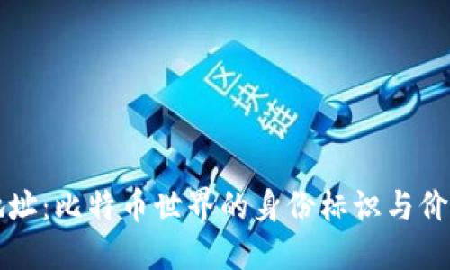 钱包地址：比特币世界的身份标识与价值探索