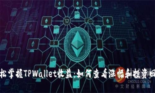 轻松掌握TPWallet收益：如何查看涨幅和投资回报