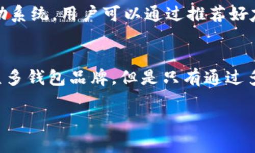 在区块链时代，钱包作为存储和管理数字货币的重要工具，其品牌和种类多种多样。以下是一些知名的区块链钱包品牌，供你了解和参考：

1. Coinbase Wallet
Coinbase不仅是一个知名的数字货币交易平台，其推出的Coinbase Wallet也备受用户青睐。它不仅支持多种加密资产的存储，还集成了与去中心化应用（DApps）的连接功能，让用户可以轻松访问和使用各种区块链服务。

2. MetaMask
MetaMask最初是作为一个以太坊浏览器扩展而开发的，现在已经发展成为支持以太坊及其生态系统的优秀钱包。它允许用户管理以太坊及ERC-20代币，并且可以无缝连接各种去中心化应用。MetaMask因其易用性和强大的功能深受开发者和普通用户的青睐。

3. Trust Wallet
Trust Wallet是Binance收购的一款移动端钱包，支持多种区块链资产。它以用户隐私和安全为首要考虑，私钥始终保存在用户设备上。Trust Wallet还支持去中心化交易所的交易，为用户提供了更大的灵活性。

4. Ledger
Ledger是一家知名的硬件钱包公司，其产品如Ledger Nano S和Ledger Nano X非常受欢迎。硬件钱包因其安全性而广泛被重视，用户可以离线存储他们的加密资产，极大地降低了被黑客攻击的风险。

5. Trezor
Trezor是另一款知名的硬件钱包，致力于保护用户资产的安全。它的简单易用和高安全性吸引了众多用户。此外，Trezor还支持多种加密资产，使其功能更加多样化。

6. Exodus
Exodus是一款用户友好的桌面和移动钱包，支持多种加密货币。它的界面设计直观，适合初学者使用。用户可以通过Exodus直接交易和交换不同的数字货币，这在提升了使用体验的同时也简化了操作流程。

7. Atomic Wallet
Atomic Wallet是一款去中心化的钱包，支持超过500种加密货币。用户可以通过它进行买卖、交换和存储数字资产。特别的是，Atomic Wallet提供了一个独特的功能，允许用户在钱包内直接购买加密货币，操作简单且便捷。

8. MyEtherWallet (MEW)
MyEtherWallet是一个开源的以太坊钱包，可以让用户安全地生成以太坊地址和管理其以太坊及ERC-20代币。尽管是网上钱包，但MEW在安全性上的区分使其在用户中获得了很高的信任度。

9. Guarda Wallet
Guarda Wallet是一款支持多种币种的非托管钱包，用户可以完全控制他们的私钥。它既有桌面版、移动版，也有网页版，便于用户随时随地管理自己的加密资产。

10. BRD Wallet
BRD Wallet一直致力于提供一个简单、安全的用户体验。该钱包对初学者友好，支持比特币、以太坊等主流加密货币的交易、接收和发送。BRD的一个亮点是其独特的奖励系统，用户可以通过推荐好友或参与活动获取奖励。

结语
随着区块链技术的不断推进，各类数字资产钱包将不断涌现。在选择钱包时，用户应根据自己的需求（如安全性、易用性、支持的资产种类等）来进行选择。虽然市面上有众多钱包品牌，但是只有通过多方比较，找到最适合自己的钱包，才能在数字货币的海洋中游刃有余。无论是寻求安全性，还是便捷性，大家在选择的时候都应认真研究和测试，以保障自己资产的安全。

以上是一些在区块链钱包领域知名的品牌，每种钱包都有其独特的优点，用户应根据自身的需求进行选择。希望以这些信息能够帮助到对区块链钱包感兴趣的你。