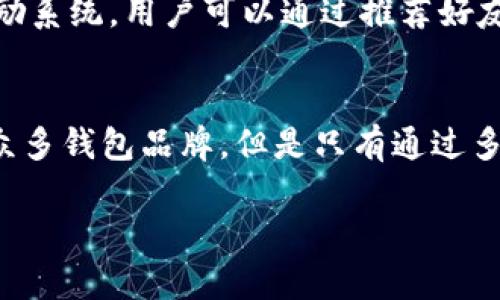 在区块链时代，钱包作为存储和管理数字货币的重要工具，其品牌和种类多种多样。以下是一些知名的区块链钱包品牌，供你了解和参考：

1. Coinbase Wallet
Coinbase不仅是一个知名的数字货币交易平台，其推出的Coinbase Wallet也备受用户青睐。它不仅支持多种加密资产的存储，还集成了与去中心化应用（DApps）的连接功能，让用户可以轻松访问和使用各种区块链服务。

2. MetaMask
MetaMask最初是作为一个以太坊浏览器扩展而开发的，现在已经发展成为支持以太坊及其生态系统的优秀钱包。它允许用户管理以太坊及ERC-20代币，并且可以无缝连接各种去中心化应用。MetaMask因其易用性和强大的功能深受开发者和普通用户的青睐。

3. Trust Wallet
Trust Wallet是Binance收购的一款移动端钱包，支持多种区块链资产。它以用户隐私和安全为首要考虑，私钥始终保存在用户设备上。Trust Wallet还支持去中心化交易所的交易，为用户提供了更大的灵活性。

4. Ledger
Ledger是一家知名的硬件钱包公司，其产品如Ledger Nano S和Ledger Nano X非常受欢迎。硬件钱包因其安全性而广泛被重视，用户可以离线存储他们的加密资产，极大地降低了被黑客攻击的风险。

5. Trezor
Trezor是另一款知名的硬件钱包，致力于保护用户资产的安全。它的简单易用和高安全性吸引了众多用户。此外，Trezor还支持多种加密资产，使其功能更加多样化。

6. Exodus
Exodus是一款用户友好的桌面和移动钱包，支持多种加密货币。它的界面设计直观，适合初学者使用。用户可以通过Exodus直接交易和交换不同的数字货币，这在提升了使用体验的同时也简化了操作流程。

7. Atomic Wallet
Atomic Wallet是一款去中心化的钱包，支持超过500种加密货币。用户可以通过它进行买卖、交换和存储数字资产。特别的是，Atomic Wallet提供了一个独特的功能，允许用户在钱包内直接购买加密货币，操作简单且便捷。

8. MyEtherWallet (MEW)
MyEtherWallet是一个开源的以太坊钱包，可以让用户安全地生成以太坊地址和管理其以太坊及ERC-20代币。尽管是网上钱包，但MEW在安全性上的区分使其在用户中获得了很高的信任度。

9. Guarda Wallet
Guarda Wallet是一款支持多种币种的非托管钱包，用户可以完全控制他们的私钥。它既有桌面版、移动版，也有网页版，便于用户随时随地管理自己的加密资产。

10. BRD Wallet
BRD Wallet一直致力于提供一个简单、安全的用户体验。该钱包对初学者友好，支持比特币、以太坊等主流加密货币的交易、接收和发送。BRD的一个亮点是其独特的奖励系统，用户可以通过推荐好友或参与活动获取奖励。

结语
随着区块链技术的不断推进，各类数字资产钱包将不断涌现。在选择钱包时，用户应根据自己的需求（如安全性、易用性、支持的资产种类等）来进行选择。虽然市面上有众多钱包品牌，但是只有通过多方比较，找到最适合自己的钱包，才能在数字货币的海洋中游刃有余。无论是寻求安全性，还是便捷性，大家在选择的时候都应认真研究和测试，以保障自己资产的安全。

以上是一些在区块链钱包领域知名的品牌，每种钱包都有其独特的优点，用户应根据自身的需求进行选择。希望以这些信息能够帮助到对区块链钱包感兴趣的你。