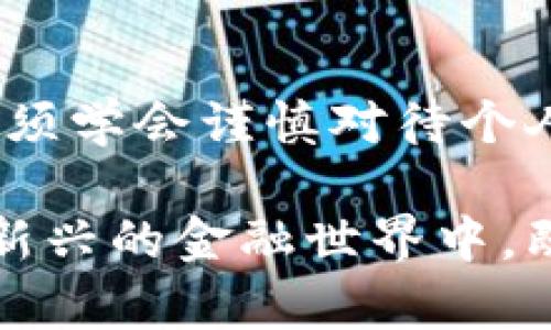 比特币钱包的匿名性是比特币及其他加密货币的一大特色。虽然比特币的交易记录在区块链上是公开透明的，但要查出比特币钱包的真实拥有者仍然存在一定的挑战。以下是一些关于比特币钱包和其匿名性的思考：

比特币的匿名性原理
比特币的交易记录是通过区块链技术存储的。每笔交易的细节，包括交易的金额和涉及的钱包地址，都会被记录在区块链上。而钱包地址本质上是由一串字母和数字组成的字符串，它们并不直接关联到任何真实身份。这种设计使得比特币在一定程度上是匿名的。

如何查找钱包地址的信息
尽管比特币的匿名性较强，但仍然可以通过某些方式获取一些有关钱包地址的信息。比如，某些在线服务会提供比特币地址查找功能，通过输入某个钱包地址，可以查看该地址过去的交易记录、余额等信息。然而，这些信息依然无法直接揭示出钱包持有者的真实身份。

链上分析技术的应用
随着区块链技术的发展，链上分析技术也逐渐成熟。某些公司专门研究比特币交易，以寻找可疑活动或洗钱行为。这些公司会利用数据挖掘和模式识别技术来试图将匿名的钱包地址与实际身份关联起来。例如，如果一个钱包地址经常与多个交易所或服务（如Coinbase、Binance等）互动，那么就有可能通过这些交易所的KYC（了解你的客户）信息找到钱包持有者。

法律手段和执法机构的介入
在某些情况下，执法机构会介入调查，并通过法庭命令要求交易所或其他服务提供有关某个钱包地址的用户信息。这样，如果该钱包涉及违法活动，执法人员将有可能追踪到该钱包的真实拥有者。

现实中的案例
事实上，已经有一些案例展示了执法机构如何通过交易记录和相关证据找出比特币持有者的身份。例如，某些涉及金融犯罪、诈骗或洗钱的案件中，调查人员利用链上数据与其他线索结合，成功找到了嫌疑人。这样的案例，虽非普遍，但也足以证明在特定情况下揭露比特币钱包持有者的可能性。

记住隐私的重要性
在这科技极为发达的时代，每个人都应意识到自己在网络上的隐私。虽然比特币提供了一定程度的匿名性，但在进行与加密货币相关的交易时，仍然需要小心处理个人信息，尽量避免将真实身份与任何钱包地址关联。

个人经验与思考
我小时候就对数字货币抱有浓厚的兴趣，曾经尝试过用小额资金进行比特币交易。那时的我并不知道隐私保护的重要性。随着时间推移，我逐渐意识到在这个信息透明的世界里，保持匿名是一种智慧。虽然比特币的设计初衷是为了去中心化和匿名交易，但作为用户，我们应该时刻警惕保护自己的信息，以免在不经意间暴露真实身份。

终极思考
总的来说，尽管目前对比特币钱包的拥有者信息的查询具有一定挑战性，但在特定的条件下，仍有可能通过各种方式追踪到真实身份。因此，作为加密货币的使用者，我们必须学会谨慎对待个人隐私。在享受比特币带来的便捷与创新的同时，我们也应该对此其潜在的风险保持警惕。

这篇介绍比特币钱包匿名性及其信息追踪的文章，不仅仅是技术层面的探讨，更是对个人隐私的深思，许多青年们在进入加密货币领域时，应该了解这些知识，以便在这个新兴的金融世界中，既能获得利益，又能保障安全与隐私。