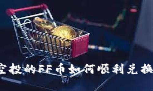 tpwallet空投的FF币如何顺利兑换？详细指南