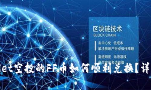 tpwallet空投的FF币如何顺利兑换？详细指南