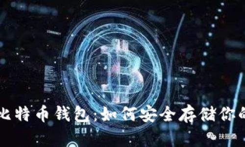 深入探讨比特币钱包：如何安全存储你的数字资产