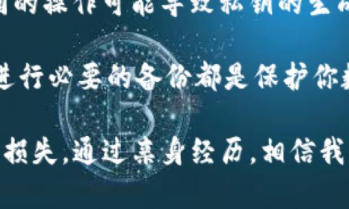 私钥（Private Key）在数字钱包和区块链中扮演着至关重要的角色。对于 TPWallet（也称为 TrustPort Wallet 或其他类似名称的多链钱包）而言，私钥的变化取决于几种不同的情况。以下是对这一主题的详细探讨。

### 私钥基本概念

什么是私钥？
私钥是一串随机生成的字符，用于证明用户对数字资产的所有权。在区块链技术中，私钥的安全性至关重要，因为拥有私钥就相当于拥有了与之对应的公钥下的所有资产。

私钥的特性
1. **唯一性**：每个私钥都是独一无二的。即使是生成相同数量的私钥，生成过程也极难产生重复的钥匙。
2. **安全性**：私钥必须保密，任何持有私钥的人都可以控制与之关联的资产。
3. **不可更改性**：一旦私钥生成，其内容便不会自行变化，除非用户主动进行操作（如导入、备份新钱包等）。

### TPWallet中私钥的变化

私钥会变的情况下
在使用 TPWallet时，私钥在以下情况下可能会发生变化：
1. **重新创建钱包**：如果用户决定删除钱包并重新创建一个新钱包，则会生成新的私钥。旧私钥会失效，并无法再用于访问资产。
2. **导入新的助记词或私钥**：如果用户从其他钱包导入助记词或私钥，TPWallet会生成与之对应的新地址和新私钥。

私钥不会变的情况
1. **单一地址的私钥**：同一个钱包地址的私钥在其生命周期内不会变化。如果你从 TPWallet中查找某个特定地址的私钥，它将保持不变。
2. **助记词恢复**：如果用户使用助记词恢复钱包，助记词生成的私钥和地址将与原来的钱包一致，不会发生变化。

### 私钥的管理

如何保管私钥？
私钥的安全管理是投资者必须重视的课题。我在开始玩数字货币的时候，也曾经历过私钥遗失带来的遗憾。以下是一些个人经验和建议：
1. **冷存储**：将私钥存储在离线设备（例如USB闪存，或纸上的物理备份）中，降低黑客攻击的风险。
2. **使用硬件钱包**：硬件钱包提供更高级别的安全性，并能有效防止私钥的泄漏。
3. **定期备份**：定期更新并备份私钥和助记词，可以有效保护你的数字资产。

### 现实中的影响

私钥变化的后果
当你在 TPWallet或其他钱包中处理私钥时，变化可能带来的后果是巨大的。我有位朋友曾因为一个小的错误，误删了钱包，导致无法再找回她的资产。她没有及时备份私钥，最终失去了一大笔投资。这些事件让我更加意识到，私钥安全的重要性。

### 结论

总结
私钥在数字资产管理过程中具有不可替代的作用，虽然在Normal情况下，一旦创建，其内容不会变化，但不同的操作可能导致私钥的生成。我们应当时刻保持对私钥的警觉，做好有效的管理，保障自己的资产安全。

在数字资产的世界里，了解和管理好私钥至关重要。无论是对于新手还是资深用户，保持储存的安全性以及进行必要的备份都是保护你数字财富的最佳方式。 

希望这篇文章能够帮助读者更好地理解 TPWallet 中私钥的都变与不变，防止因不慎操作可能带来的资产损失。通过亲身经历，相信我们都能在这方面吸取教训，成为更聪明的数字资产持有者。