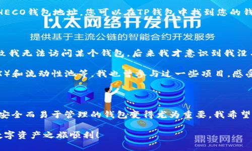要创建一个HECO钱包，使用TP钱包是一个简单而有效的方式。HECO（Huobi Eco-Chain）是一种高性能的公链，旨在支持去中心化应用（DApp）的开发与运营。而TP钱包则是一个多功能的钱包，支持多种区块链资产。接下来，我将为您详细介绍如何在TP钱包中创建HECO钱包，并分享一些个人的经验和见解。

步骤一：下载TP钱包

首先，您需要在智能手机上下载TP钱包。这款钱包可以在iOS和Android平台上找到，您可以在App Store或Google Play中搜索“TP钱包”。下载并安装完成后，打开应用程序。

步骤二：创建新钱包

在TP钱包的首页，您会看到“创建钱包”或“导入钱包”的选项。由于您是新用户，选择“创建钱包”。接下来的步骤，钱包会要求您设置一个安全密码，以保护您的数字资产。请确保该密码复杂且易于记忆。

步骤三：备份助记词

创建钱包后，TP钱包会生成一组助记词（或称为恢复短语）。这组助记词是您钱包的“钥匙”，非常重要。请将其妥善保管，不要与他人分享。如果您丢失了助记词，将无法恢复钱包中的资产。我小时候也曾因为没重视助记词而丢失了一些数字资产，因此，备份助记词是至关重要的。

步骤四：选择HECO链

在TP钱包中，您可以看到多个区块链的选项。点击“添加链”或“选择链”选项，找到HECO链并选择它。这时，您的TP钱包就会切换到HECO网络，您可以使用这个钱包存储和管理HECO链上的资产。

步骤五：充值并使用HECO钱包

一旦钱包创建成功并切换至HECO链，您可以通过多种方式为钱包充值。一种常见的方法是通过交易所转入USDT等稳定币到您的HECO钱包地址。您可以在TP钱包中找到您的钱包地址，将其复制，然后前往交易所进行转账。我曾经通过这种方式将资产从Binance转入TP钱包，过程非常顺利。

我的个人经验

在使用TP钱包和创建HECO钱包的过程中，我发现从安全性上看，助记词的备份是必不可少的。记得有一次，我的电脑出现故障，导致我无法访问某个钱包。后来我才意识到我没有备份助记词，导致了一些资产的损失。这个经历让我更加重视安全性。

此外，我还喜欢通过钱包中提供的DApp功能来探索不同的去中心化应用。HECO链上有很多有趣的项目，比如去中心化交易所（DEX）和流动性池等，我也曾参与过一些项目，感受到了DeFi的魅力。

总结

创建HECO钱包只需几个简单步骤，TP钱包为用户提供了便利的操作界面和多种功能。在这个数字资产迅速发展的时代，拥有一个安全而易于管理的钱包变得尤为重要。我希望通过这些分享，能够帮助到更多的新用户，让他们顺利地进行数字资产管理。

无论您是刚刚入门的区块链新手，还是有一定经验的投资者，TP钱包都是一个不错的选择。记住，安全性永远是第一位的。祝您的数字资产之旅顺利！

