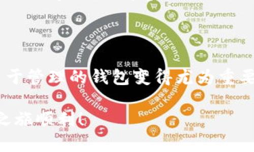 要创建一个HECO钱包，使用TP钱包是一个简单而有效的方式。HECO（Huobi Eco-Chain）是一种高性能的公链，旨在支持去中心化应用（DApp）的开发与运营。而TP钱包则是一个多功能的钱包，支持多种区块链资产。接下来，我将为您详细介绍如何在TP钱包中创建HECO钱包，并分享一些个人的经验和见解。

步骤一：下载TP钱包

首先，您需要在智能手机上下载TP钱包。这款钱包可以在iOS和Android平台上找到，您可以在App Store或Google Play中搜索“TP钱包”。下载并安装完成后，打开应用程序。

步骤二：创建新钱包

在TP钱包的首页，您会看到“创建钱包”或“导入钱包”的选项。由于您是新用户，选择“创建钱包”。接下来的步骤，钱包会要求您设置一个安全密码，以保护您的数字资产。请确保该密码复杂且易于记忆。

步骤三：备份助记词

创建钱包后，TP钱包会生成一组助记词（或称为恢复短语）。这组助记词是您钱包的“钥匙”，非常重要。请将其妥善保管，不要与他人分享。如果您丢失了助记词，将无法恢复钱包中的资产。我小时候也曾因为没重视助记词而丢失了一些数字资产，因此，备份助记词是至关重要的。

步骤四：选择HECO链

在TP钱包中，您可以看到多个区块链的选项。点击“添加链”或“选择链”选项，找到HECO链并选择它。这时，您的TP钱包就会切换到HECO网络，您可以使用这个钱包存储和管理HECO链上的资产。

步骤五：充值并使用HECO钱包

一旦钱包创建成功并切换至HECO链，您可以通过多种方式为钱包充值。一种常见的方法是通过交易所转入USDT等稳定币到您的HECO钱包地址。您可以在TP钱包中找到您的钱包地址，将其复制，然后前往交易所进行转账。我曾经通过这种方式将资产从Binance转入TP钱包，过程非常顺利。

我的个人经验

在使用TP钱包和创建HECO钱包的过程中，我发现从安全性上看，助记词的备份是必不可少的。记得有一次，我的电脑出现故障，导致我无法访问某个钱包。后来我才意识到我没有备份助记词，导致了一些资产的损失。这个经历让我更加重视安全性。

此外，我还喜欢通过钱包中提供的DApp功能来探索不同的去中心化应用。HECO链上有很多有趣的项目，比如去中心化交易所（DEX）和流动性池等，我也曾参与过一些项目，感受到了DeFi的魅力。

总结

创建HECO钱包只需几个简单步骤，TP钱包为用户提供了便利的操作界面和多种功能。在这个数字资产迅速发展的时代，拥有一个安全而易于管理的钱包变得尤为重要。我希望通过这些分享，能够帮助到更多的新用户，让他们顺利地进行数字资产管理。

无论您是刚刚入门的区块链新手，还是有一定经验的投资者，TP钱包都是一个不错的选择。记住，安全性永远是第一位的。祝您的数字资产之旅顺利！

