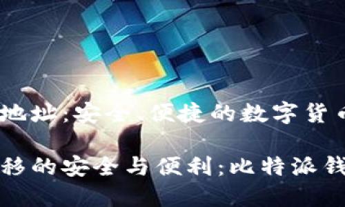 比特派钱包收币地址：安全、便捷的数字货币发送指南

把握数字货币转移的安全与便利：比特派钱包收币地址详解