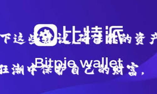 退出区块链钱包通常是指安全地关闭或注销你的数字钱包，以保证你的资产安全。不同的钱包类型（比如软件钱包、硬件钱包、在线钱包等）可能有略微不同的操作步骤。以下是一些常见的步骤，你可以参考这些步骤安全退出你的区块链钱包。

1. 软件钱包退出
如果你使用的是软件钱包，例如手机应用或桌面应用，退出的步骤通常如下：
ul
  li确保你已经完成所有的交易和操作。记录任何需保存的信息，比如交易ID。/li
  li在软件界面中，找到“退出”或“注销”按钮。通常这个按钮在设置或个人中心菜单里。/li
  li点击“退出”后，确保钱包界面关闭，并在确认关闭后，可以选择清空缓存记录。/li
/ul

2. 硬件钱包退出
硬件钱包是一种更加安全的选择，通常在退出时需要特别注意：
ul
  li在使用完毕后，务必断开硬件钱包与电脑或手机的连接。/li
  li在完成退出操作之前，确保所有的交易都已经被确认。/li
  li按照硬件钱包的说明书，将设备安全存放，确保不会被物理损坏或失窃。/li
/ul

3. 在线钱包退出
对于在线钱包（如交易所钱包），退出的步骤通常很简单：
ul
  li在网站上，导航到账户设置或个人中心。/li
  li点击“安全登出”或“注销”选项。/li
  li确保在公共网络环境下时退出账户，以防止恶意用户获取你的信息。/li
/ul

4. 提高安全性
在退出钱包时，安全性是最重要的一点。以下是一些提高安全性的小建议：
ul
  li使用强密码，定期更换，并启用两步验证功能。/li
  li避免在公共网络下操作钱包，特别是在使用手机时要格外小心。/li
  li保持钱包应用程序及操作系统的最新版本，及时更新可以防止安全漏洞。/li
/ul

个人感悟
回想起我第一次接触区块链和数字钱包时，内心实在是既兴奋又紧张。那时候，我对这种全新的数字资产只是心怀好奇，却没有意识到安全退出的重要性。曾经因为没有及时退出而让自己经历了不必要的麻烦，因此我特别想强调：安全性在数字资产管理中的首要地位。

总结
退出区块链钱包似乎是一个简单的过程，但却容不得半点马虎。在数字时代，安全就是一切，所以下次操作时，不妨先想一下这些建议，确保你的资产安然无恙。

如果你有更多关于如何更安全地管理区块链钱包的想法或经验，欢迎分享。这将有助于更多的人了解如何在这个数字化狂潮中保护自己的财富。