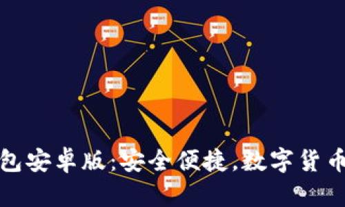 比特币轻钱包安卓版：安全便捷，数字货币管理新体验