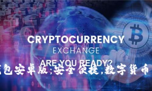 比特币轻钱包安卓版：安全便捷，数字货币管理新体验