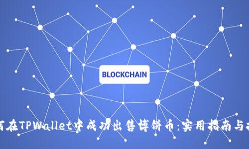 如何在TPWallet中成功出售博饼币:实用指南与技巧