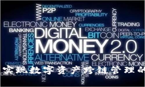 tpwallet：实现数字资产跨链管理的最佳选择