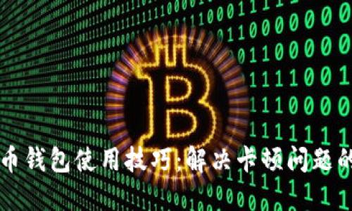 手机比特币钱包使用技巧：解决卡顿问题的实用攻略