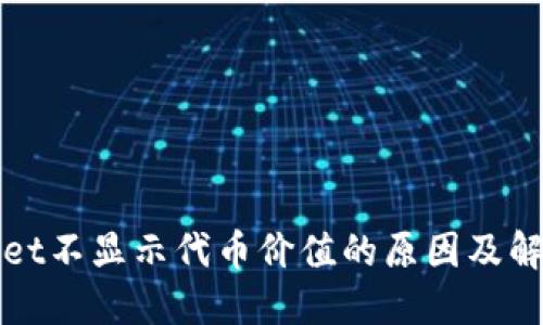 TPWallet不显示代币价值的原因及解决方案
