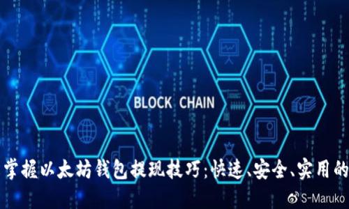 轻松掌握以太坊钱包提现技巧：快速、安全、实用的指南