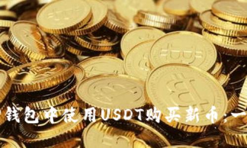 如何在TP钱包中使用USDT购买新币：一步步指南