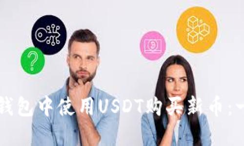 如何在TP钱包中使用USDT购买新币：一步步指南