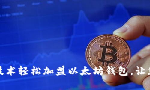 如何通过区块链技术轻松加盟以太坊钱包,让您的投资更具价值