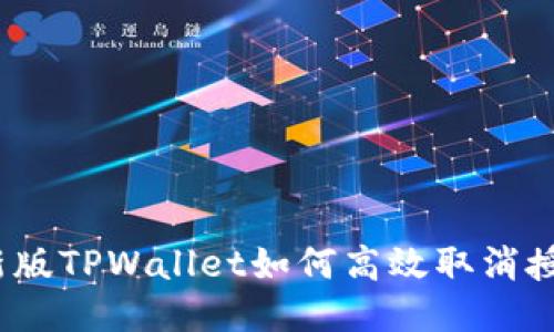 最新版TPWallet如何高效取消授权？