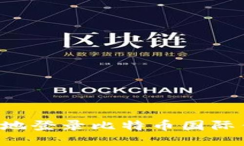 如何安全高效地登录比特币国际钱包：全面指南